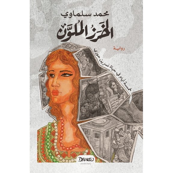 الخرز الملو , (Paperback)