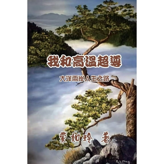我和高温超导：大洋两, (Paperback)