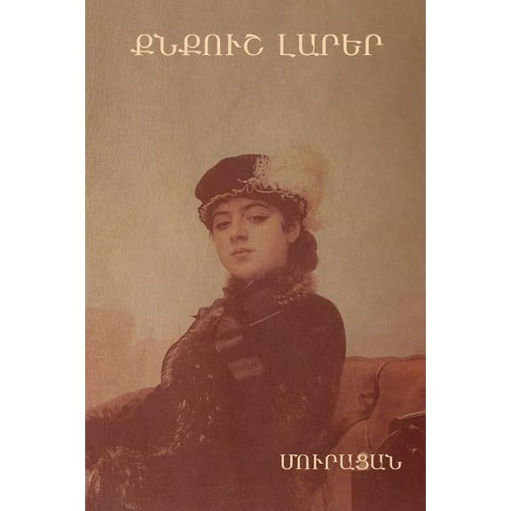 Քնքուշ լարար, (Paperback)