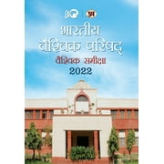 Bharatiya Vaishvik Parishad Vaishvik Samiksha 2022 (Hardcover)