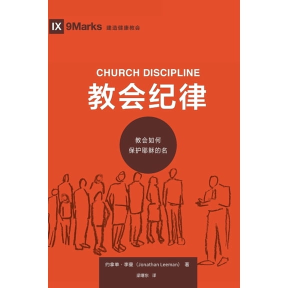 Building Healthy Churches (Chinese): 教会纪律 (Church Discipline) (Chinese): How the Church Protects the Name of Jesus (Paperback)