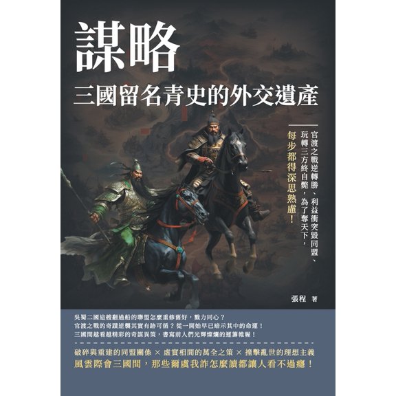 謀略,三國留名青史的外交遺產:, (Paperback)