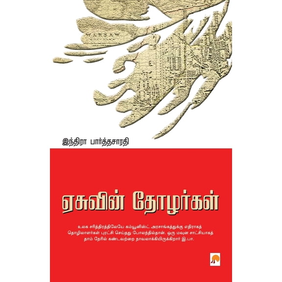 Easuvin Thozhargal / ஏசுவின் தோழர்கள, (Paperback)