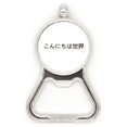 thumbnail image 1 of Hola mundo japones Acero inoxidable Metal cerveza tapa sacacorchos, 1 of 3