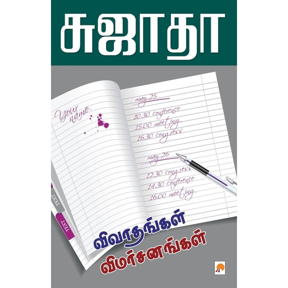 285.0 Vivadhangal Vimarsanagal / விவாதங்கள் விம&, Book 2, (Paperback)