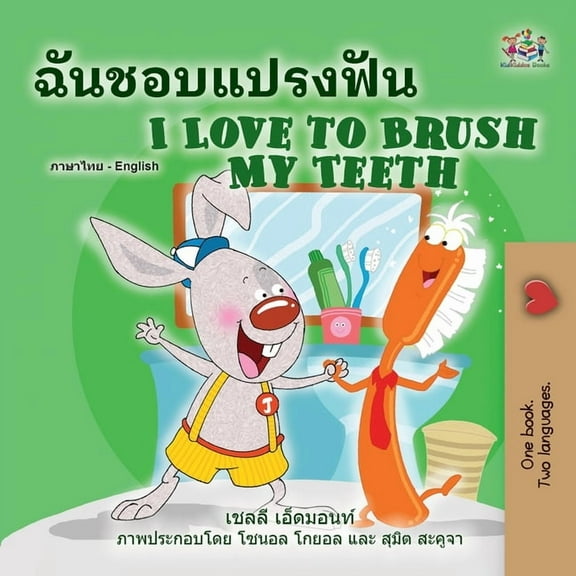 Thai English Bilingual Collection I Love to Brush My Teeth (Thai English Bilingual Book for Kids), (Paperback)