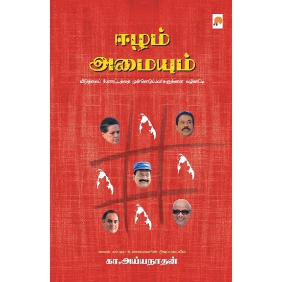 325.0 ஈழம் அமையும் / Eezham Amaiyum, Book 2, (Paperback)