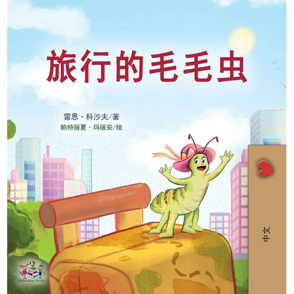 Chinese Bedtime Collection The Traveling Caterpillar (Chinese Book for Kids), (Hardcover)