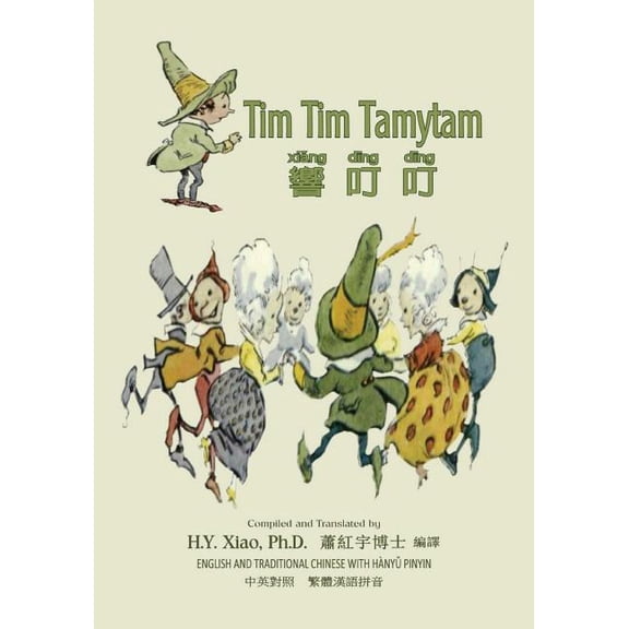 Friendly Fairies: Tim Tim Tamytam (Traditional Chinese) : 04 Hanyu Pinyin Paperback Color (Series #15) (Paperback)