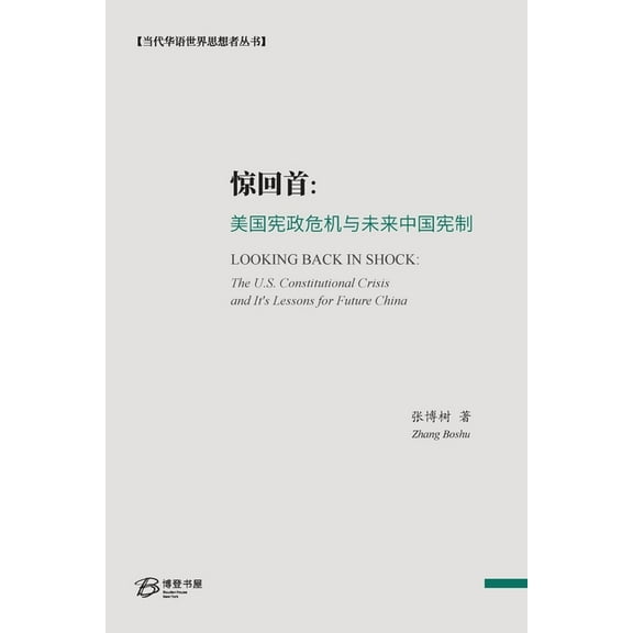 惊回首：美国宪政危机, (Paperback)