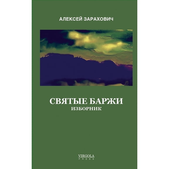 Святые Баржl, (Paperback)