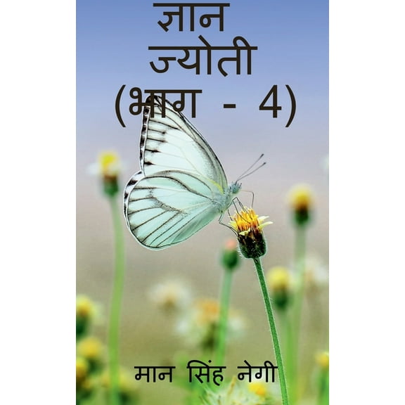 Gyan Jyoti (Part - 4) / ज्ञान ज्योती (भा&#, (Paperback)