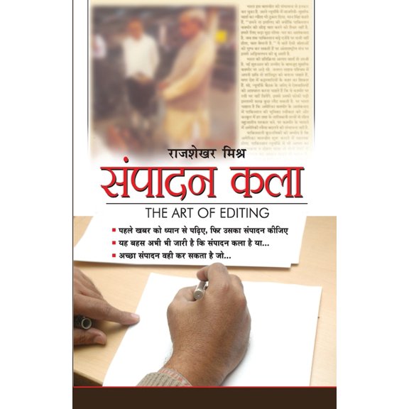 Sampadan Kala (The Art Of Editing) (संपादन कला), (Paperback)