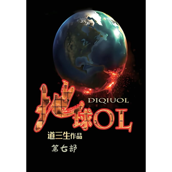 地球ol:第七部, (Paperback)