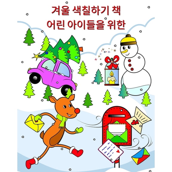 겨울 색칠하기 책 어린 2, (Paperback)