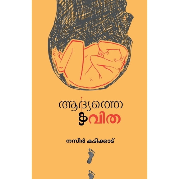 Aadhyathe kavitha / ആദ്യത്തെ കവിത, (Paperback)