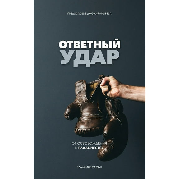 Fight Back (Russian Edition): ОТВЕТНЫЙ &, (Paperback)