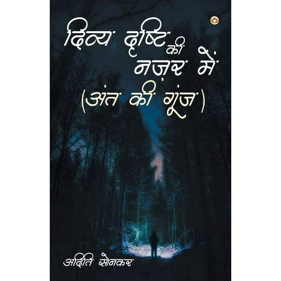 Divya Drishti Ki Nazar Mein: Ant Ki Goonj (दिव्या दृष्ट, (Paperback)