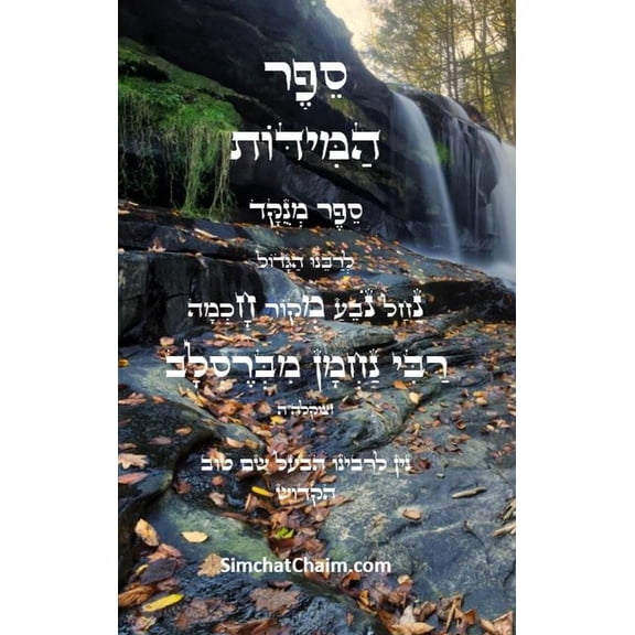 ספר המידות - לרבינו נ, (Hardcover)