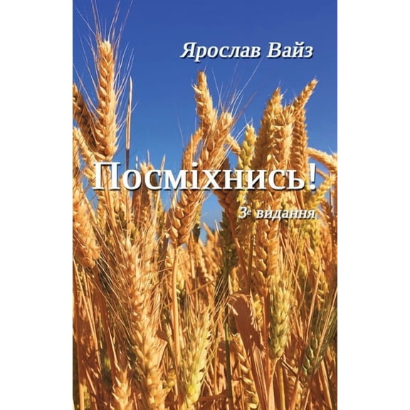 Посміхнись!, (Paperback)