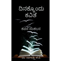 Dinakkondu kavithe / ದಿನಕ್ಕೊ೦ದು ಕವಿತೆ: ಕವನ ಸಂಕಲನ (Paperback)