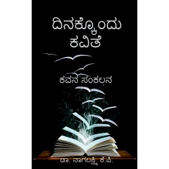 Dinakkondu kavithe / ದಿನಕ್ಕೊ೦ದು ಕವಿತೆ: ಕವನ ಸಂಕಲನ (Paperback)