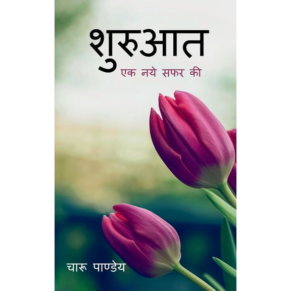 Shuruat / शुरुआत: एक नये सफर की (Paperback)