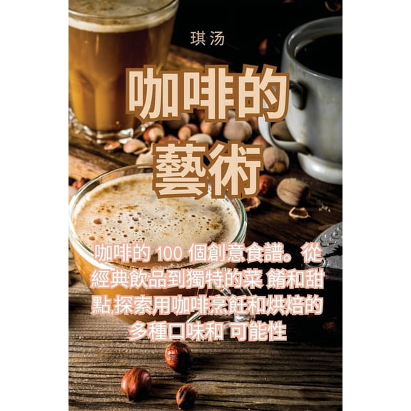 咖啡的藝術, (Paperback)