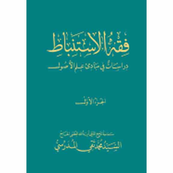 Fiqh Al-Istinbaat (1): Dirasat Fee Mabade ILM Al-Osool (Paperback)