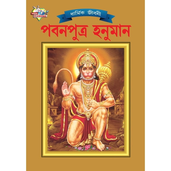 Lord Hanumana (পবনপুত্র হনুমান), (Paperback)