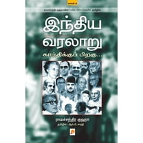 Indhiya Varalaaru: Gandhikku Piragu ( Part - 2 ) (Paperback)