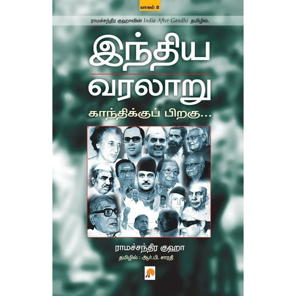 Indhiya Varalaaru: Gandhikku Piragu ( Part - 2 ) (Paperback)