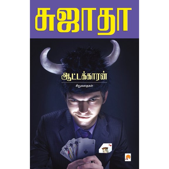 165.0 Aattakkaran: Sirukathaigal / ஆட்டக்காரன் சி, Book 1, (Paperback)