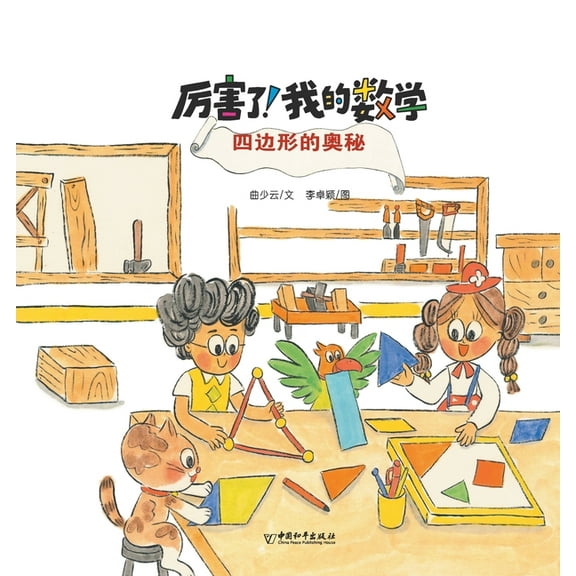 四边形的奥秘, (Paperback)