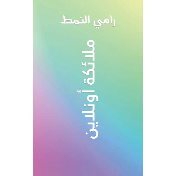 ملائكة أونل, (Paperback)