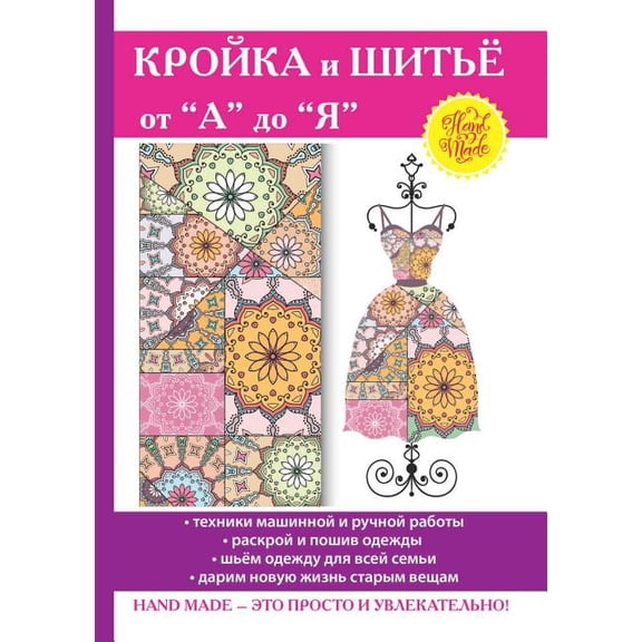 Кройка и шитьё от А до Я (Paperback)