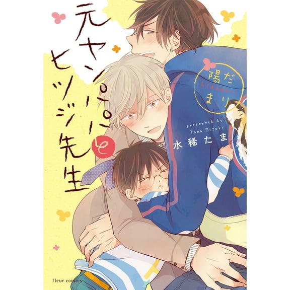 Delinquent Daddy and Tender Teacher: Delinquent Daddy and Tender Teacher Vol. 2: Basking in Sunlight (Series #2) (Paperback)