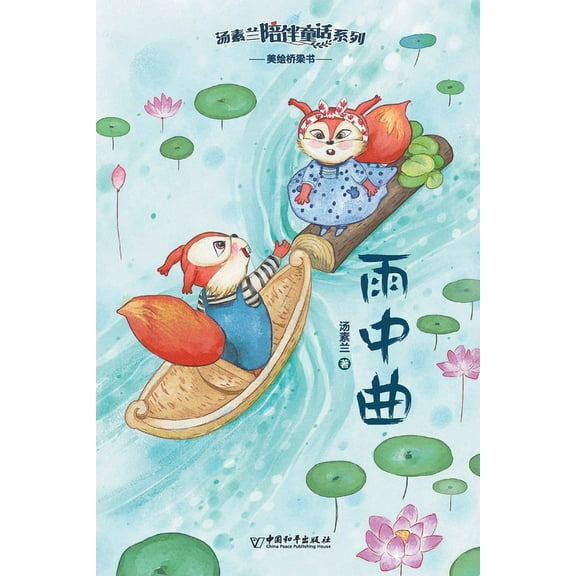 汤素兰陪伴童话系列 雨中曲 (Paperback)