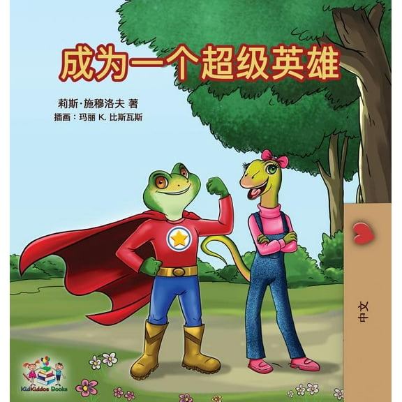 Chinese Bedtime Collection Being a Superhero (Mandarin - Chinese Simplified), (Hardcover)