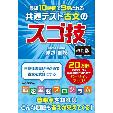 最短10時間で9割とれる共通テスト古文のスゴ技/渡辺剛啓