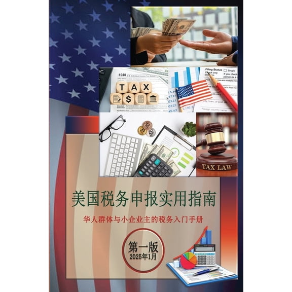 美国税务申报实用指南, (Paperback)