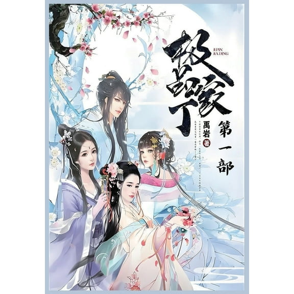 极品家丁：第一部, (Paperback)