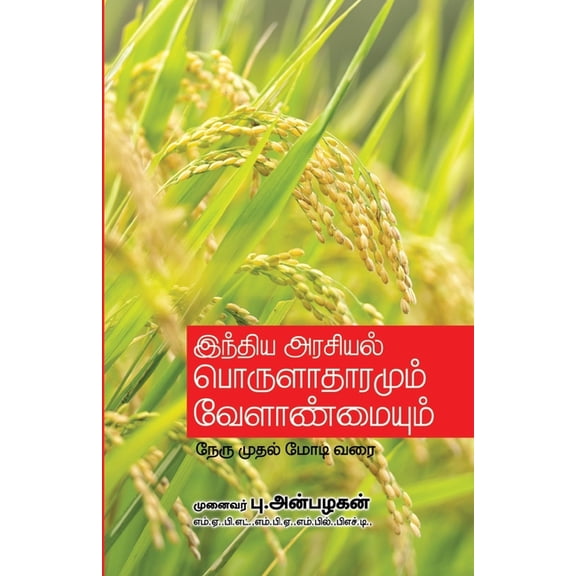 India Arasiyal Porulathaaramum Velanmaiyum, (Paperback)