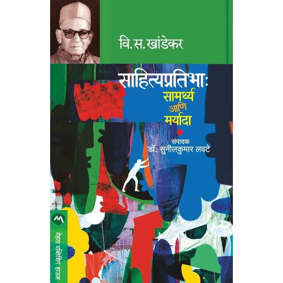 Sahitya Pratibha: Samarthya Ani Maryada, (Paperback)