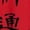 RED, variant on Avatar: The Last Airbender - Momo cute - Men's Long Sleeve T-Shirt
