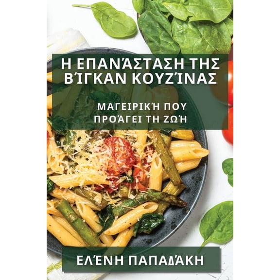 Η Επανάσταση `, (Paperback)