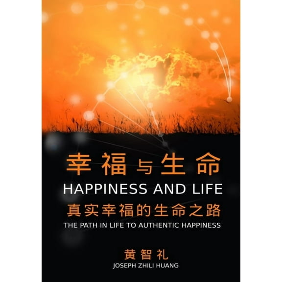 幸福与生命: 真实幸福௚, (Paperback)