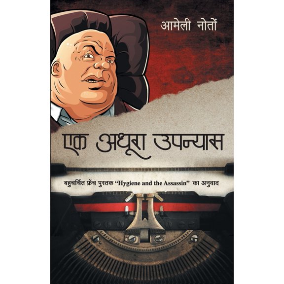 Ek Adhura Upanyas, (Paperback)