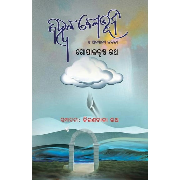 Bihwala Belabhumi O Anyanya Kabita, (Paperback)
