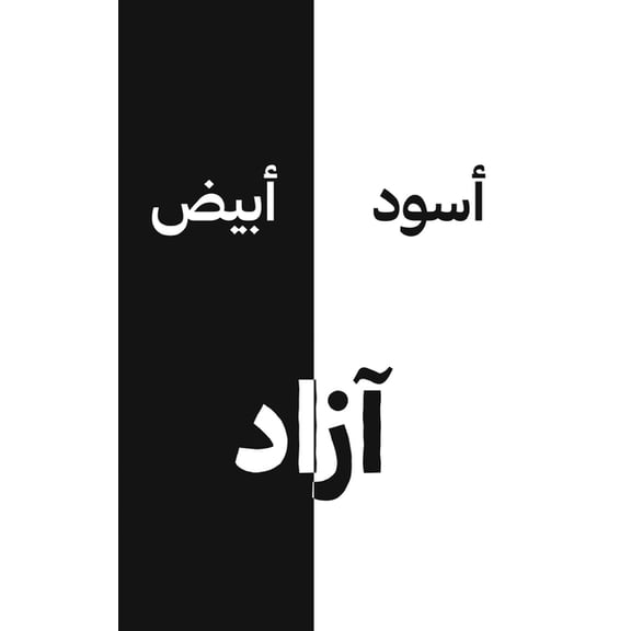 أسود أبيض, (Paperback)